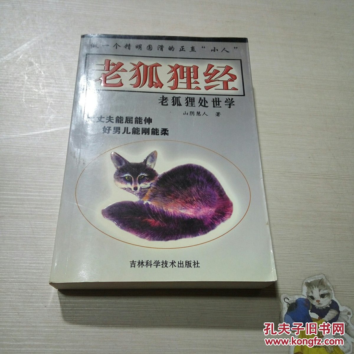 老狐狸经一老狐狸处世学