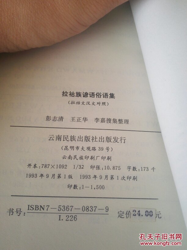 拉祜族谚语俗语集(拉祜文汉文对照)