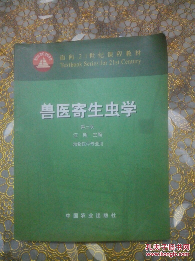 兽医寄生虫学(第三版)