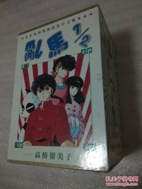 乱马二分之一1一6册全带盒凤凰漫画简体中文