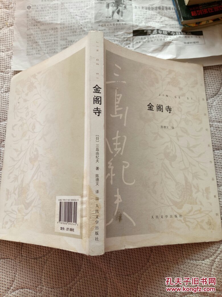 三岛由纪夫作品系列:金阁寺