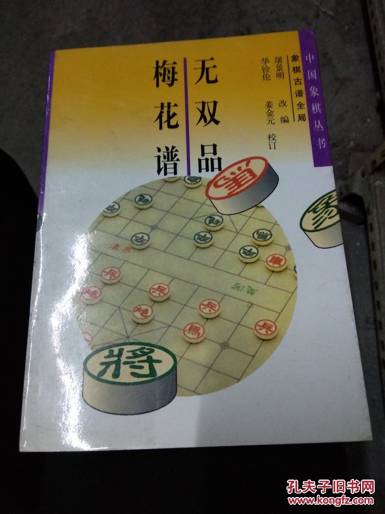 无双品梅花谱:象棋古谱全局