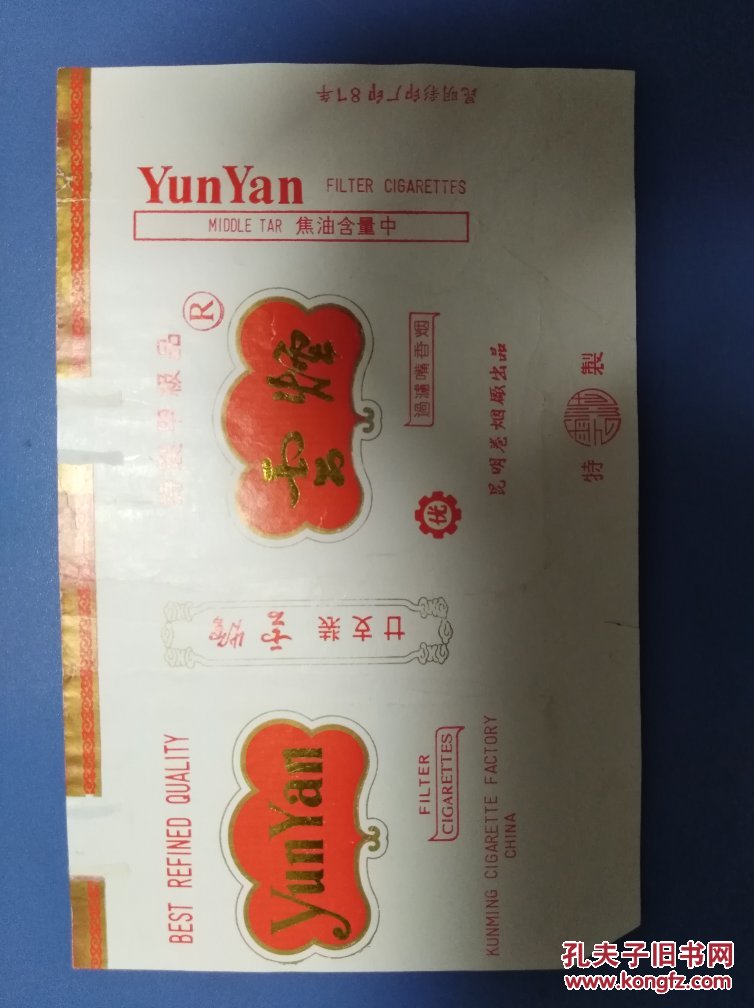 云烟老烟标87年
