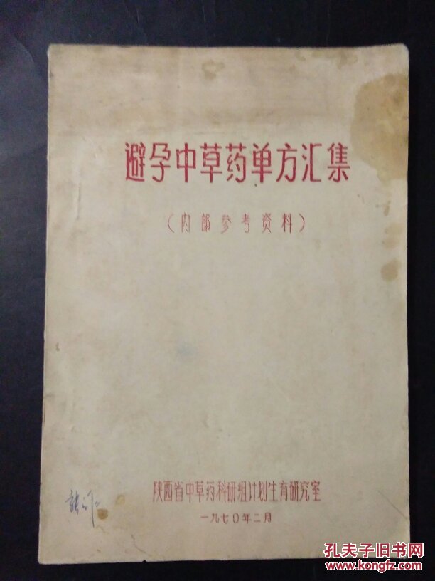 避孕中草药单方汇集