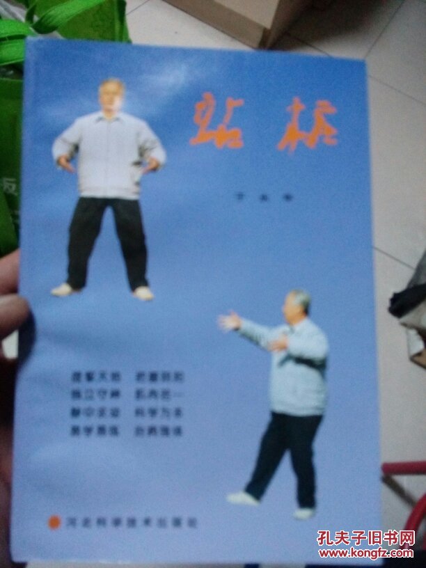 站桩_于永年_孔夫子旧书网