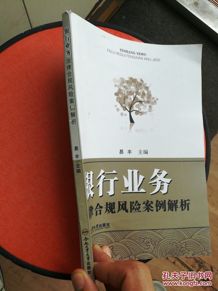 银行业务法律合规风险案例解析 易丰 9787565