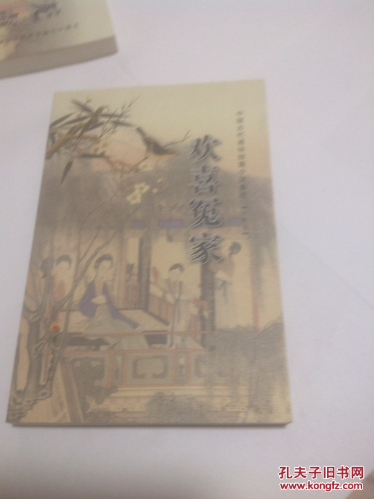 中国古代通俗短篇小说集成:欢喜冤家(注释本)