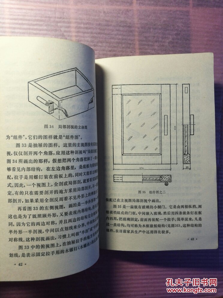 老家具图纸等 《木工识图》 木工识图 江苏南京林产工业学院 拍品编号