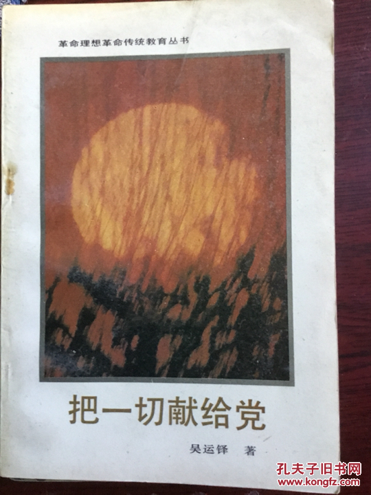 把一切献给党