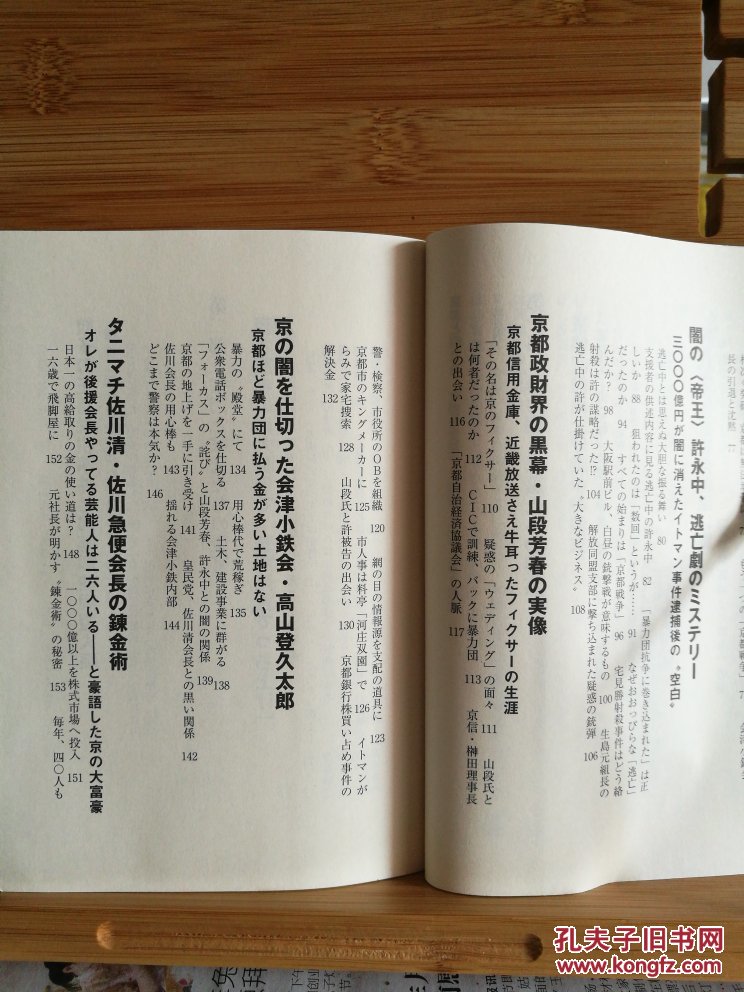 日文原版 京都と暗社会~古都を支配する隠微な黒幕