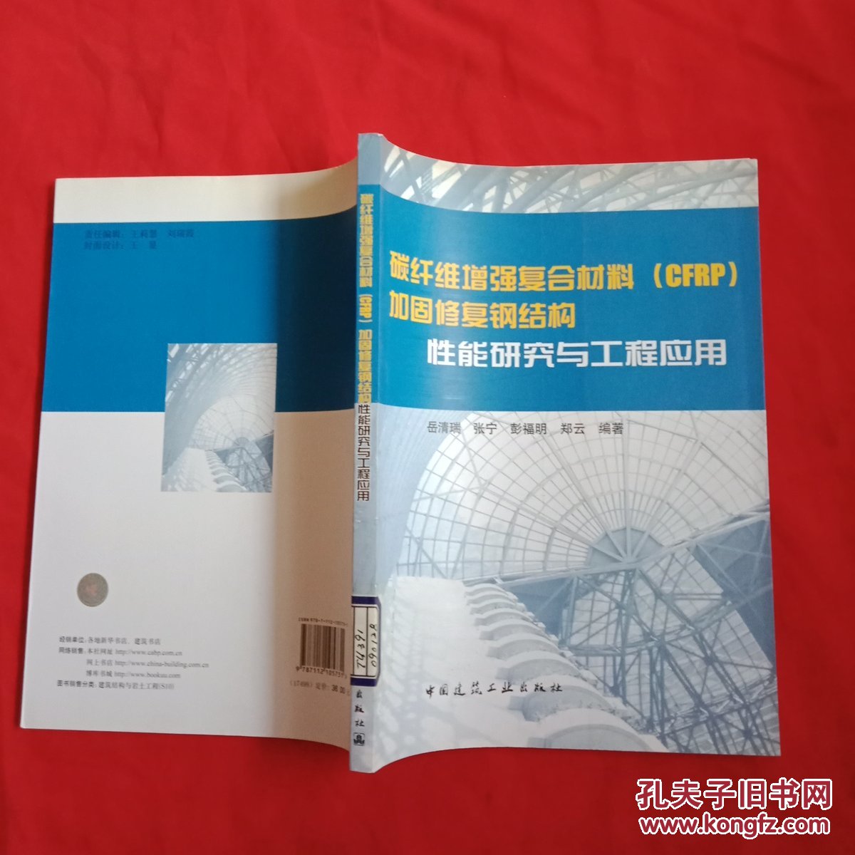 碳纤维增强复合材料(cfrp)加固修复钢结构性能研究与工程应用【馆藏】