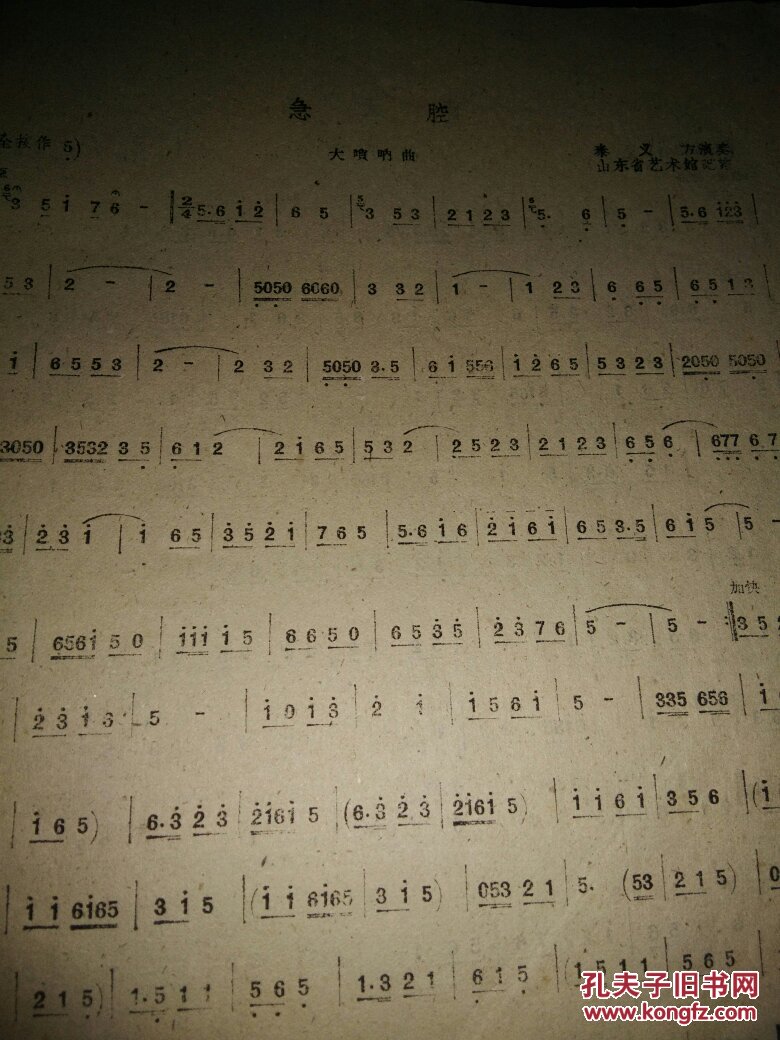 山东民间乐曲选集:简谱本 牛皮纸外包装1960年1版1印版16开本