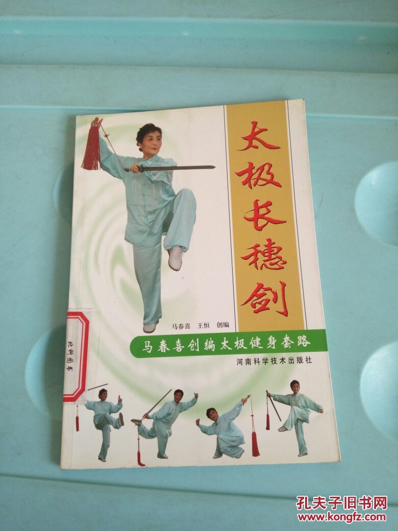太极长穗剑马春喜创编太极健身套路