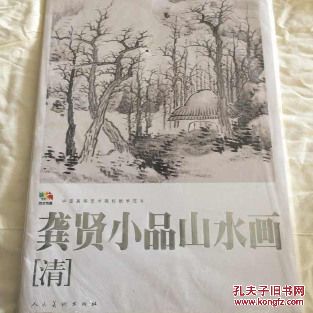 范本传真:龚贤小品山水画(人民美术出版社 编)_简介_价格_艺术书籍_孔