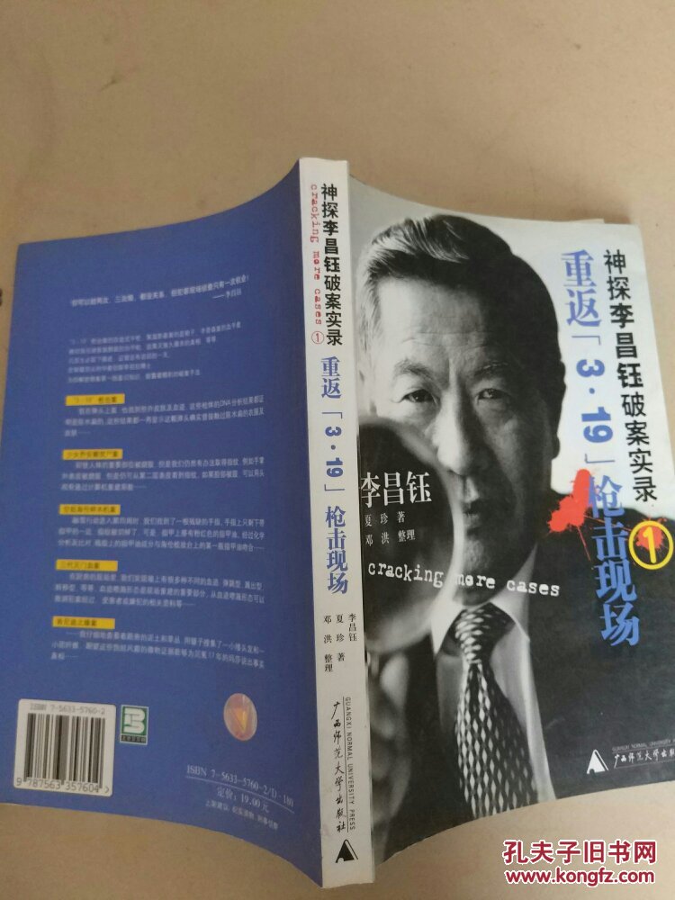 【图】神探李昌钰破案实录1:重返3·19枪击现