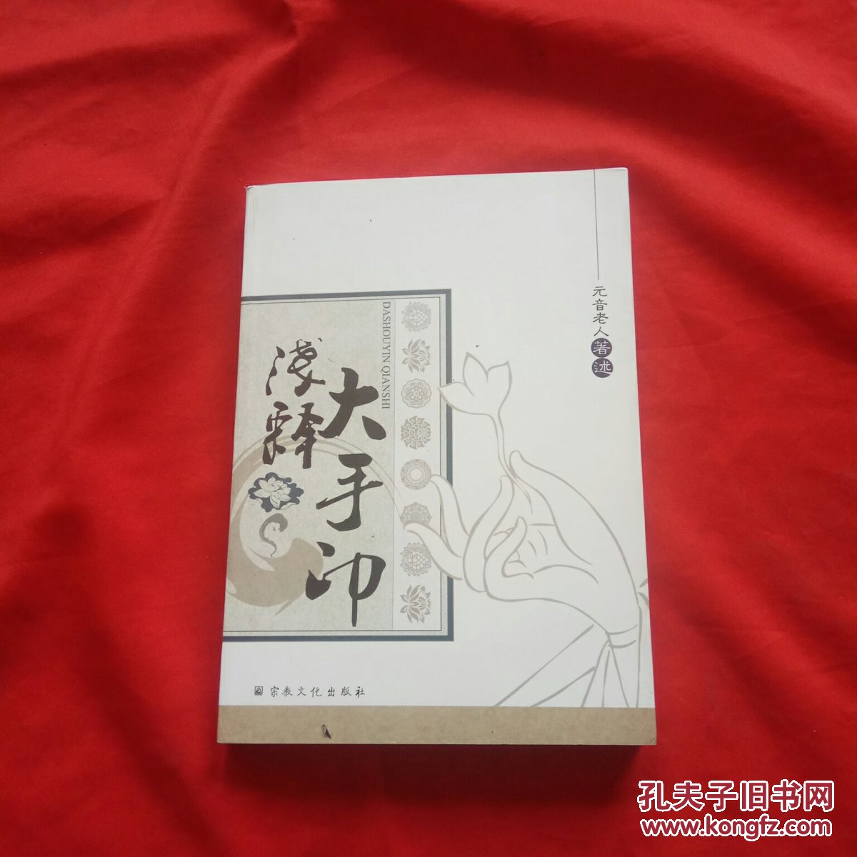 大手印浅释_元音老人_孔夫子旧书网