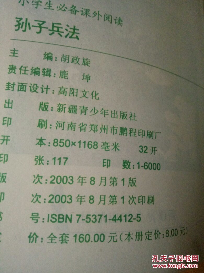 【图】小学生必备课外阅读:孙子兵法_新疆青少