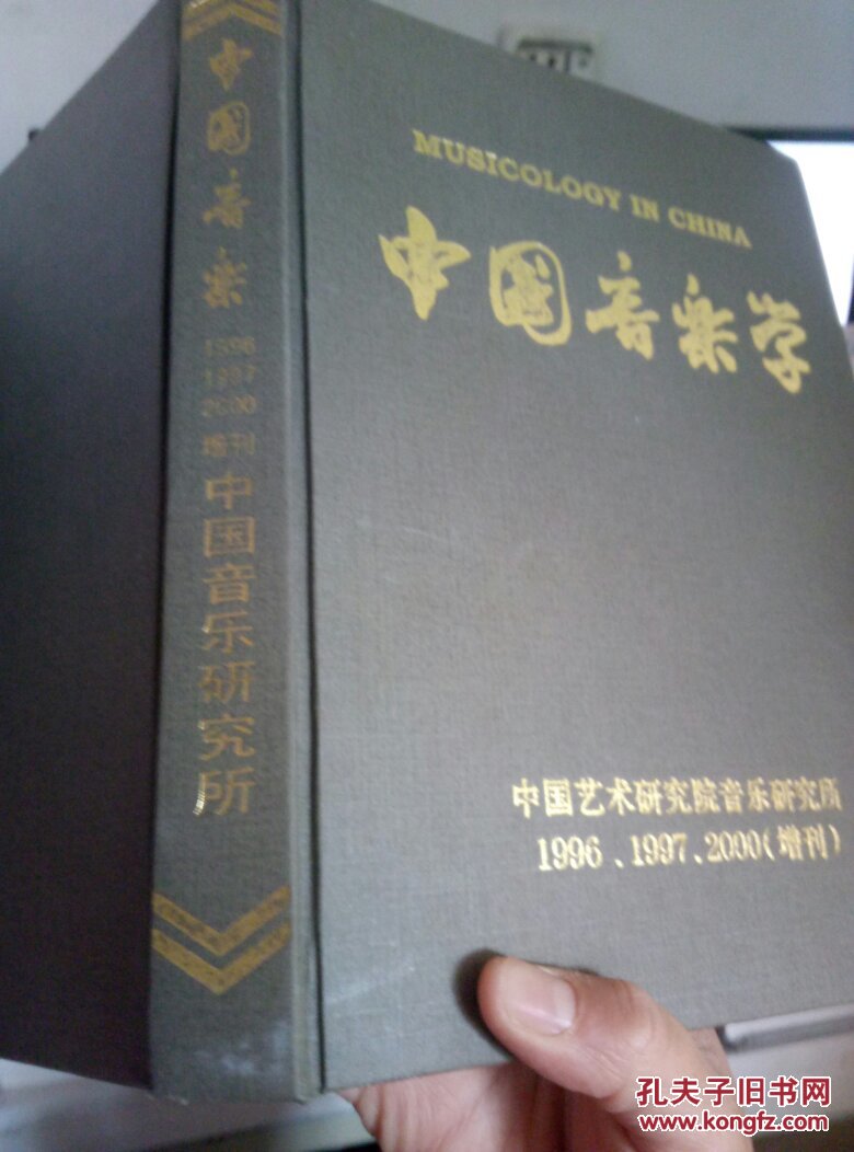 中国音乐学 1996 1997 2000 增刊 中国艺术研究院音乐