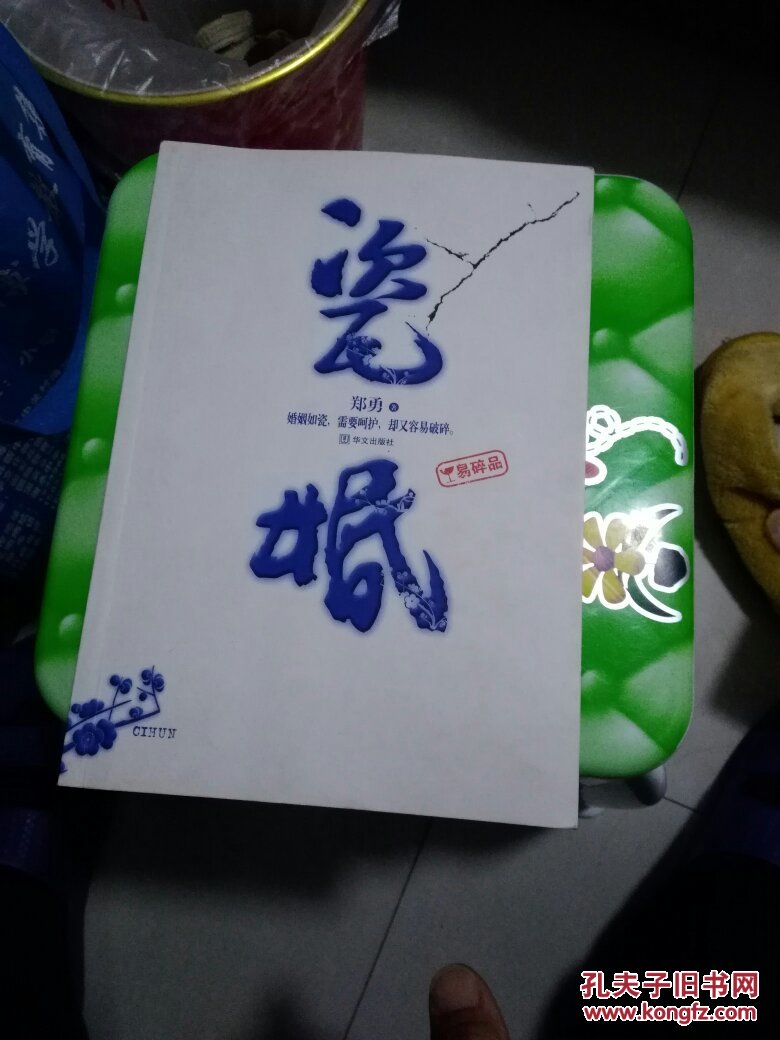 瓷婚
