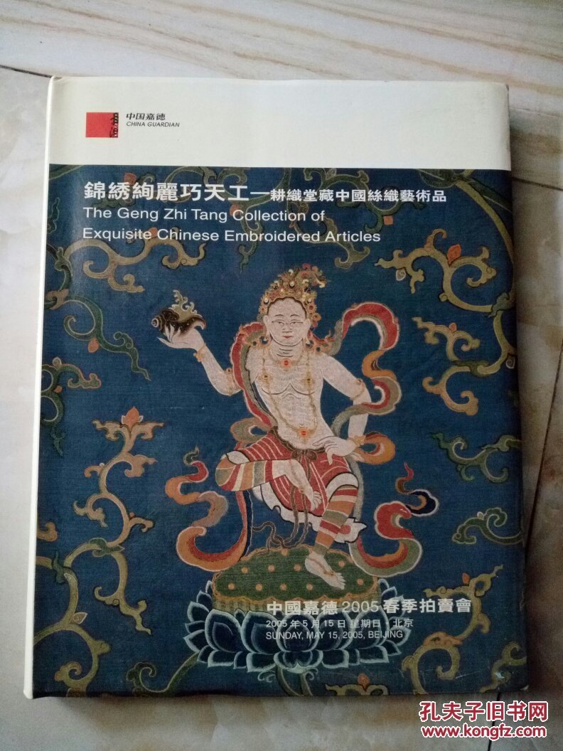中国嘉德2005春季拍卖会锦绣绚丽巧天工 -耕织堂藏中国丝绸艺术品(16