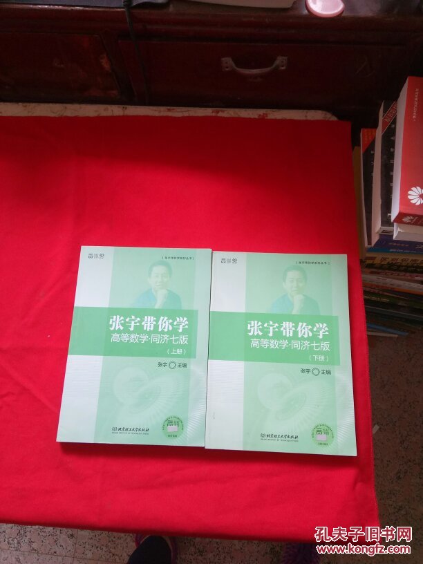 张宇带你学高等数学同济七版【上下】_张宇 主编_孔