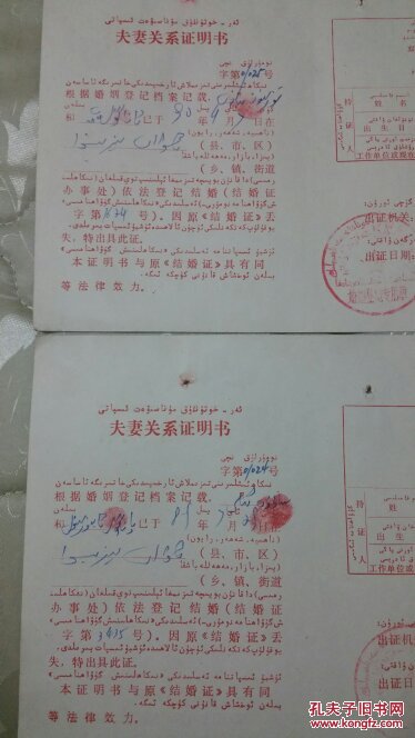 夫妻关系证明书两份 新疆汉维双语
