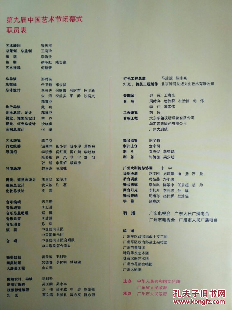 第九届中国艺术节闭幕式颁奖盛典为今天唱彩节目单职员表