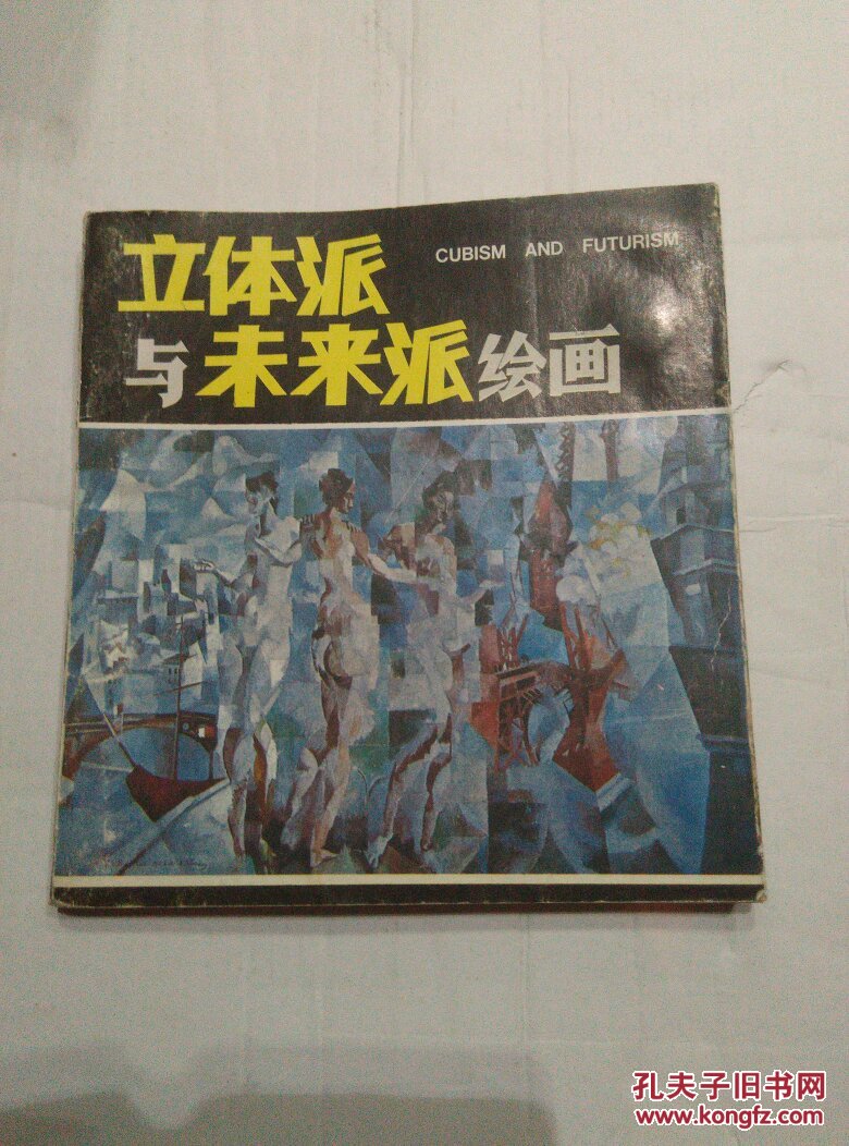 立体派与未来派绘画