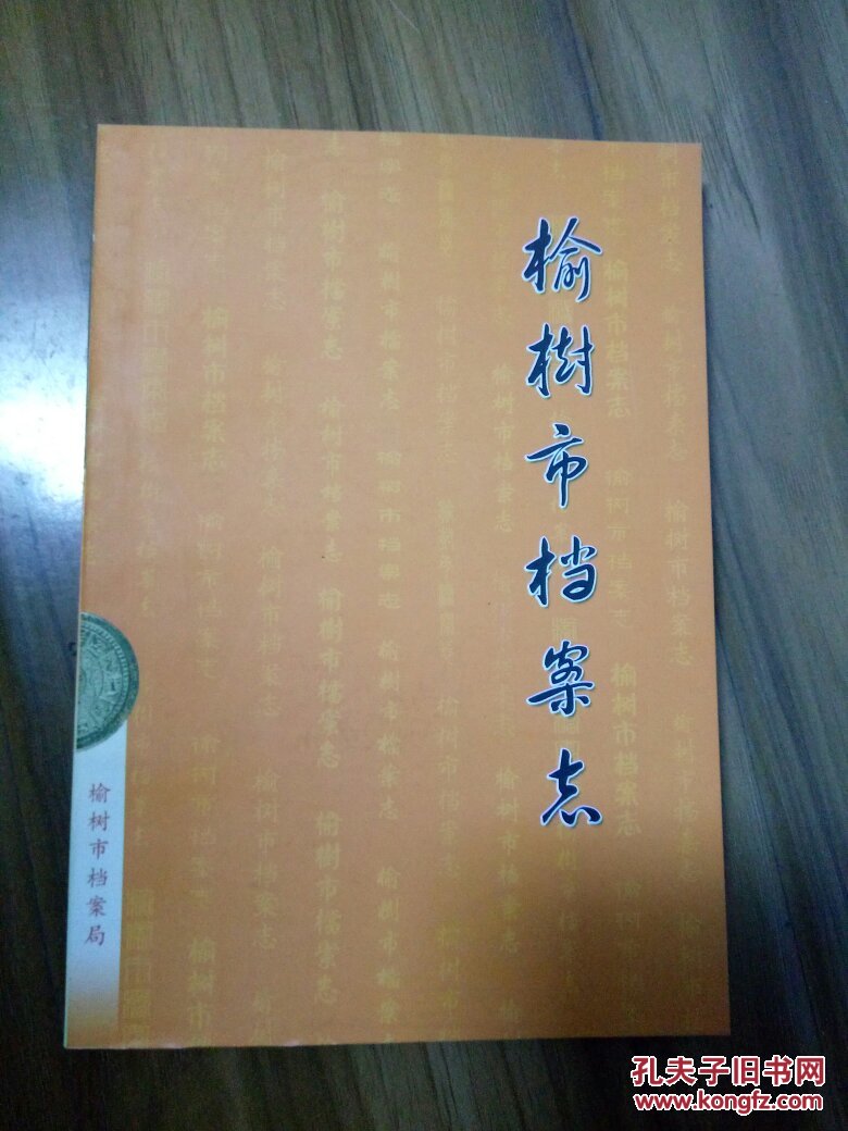 榆树市档案志