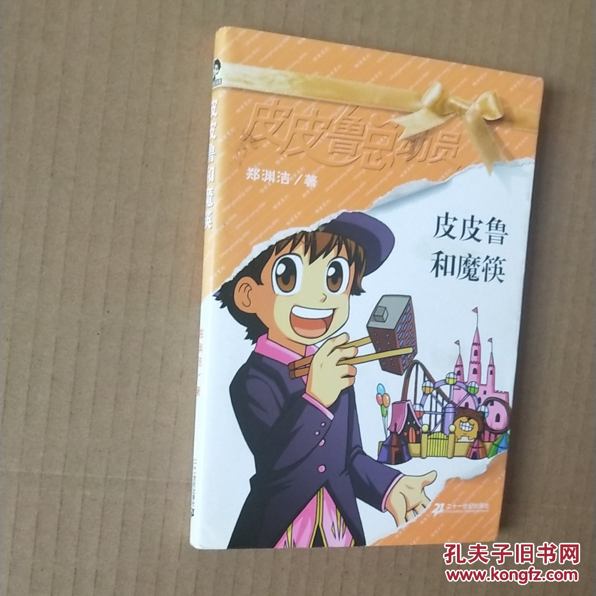 皮皮鲁和魔筷