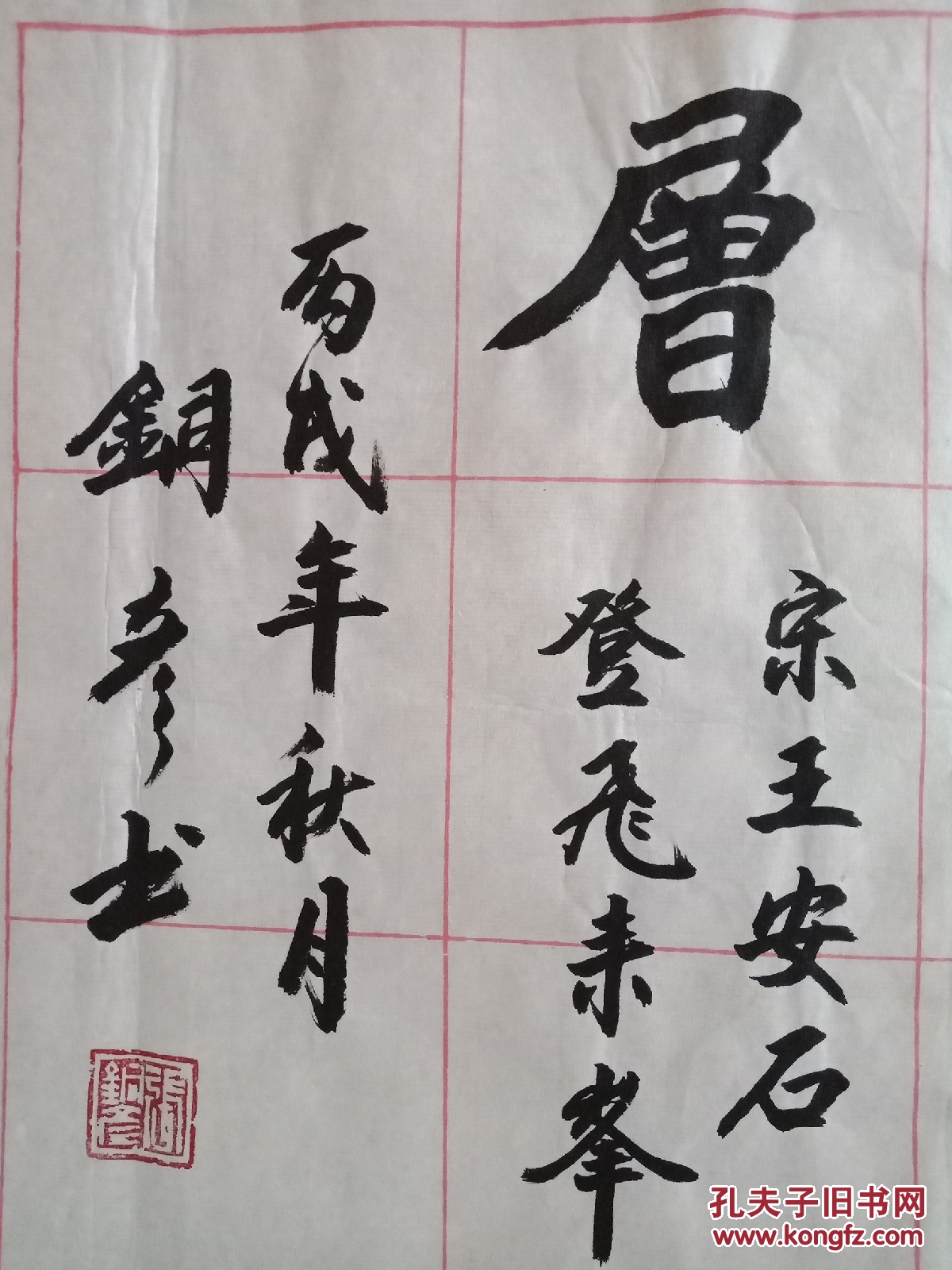 张铜彦书法135cmx36cm