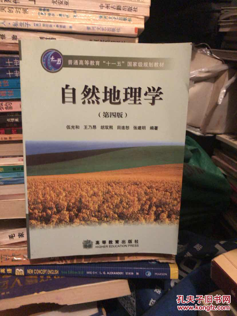 自然地理学(第四版(伍光和,王乃昂,胡双熙,田连恕,张建明 著)_简介