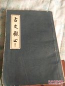 古文观止（竖排繁体 据上海沈鹤记书局1934年版拍印）
