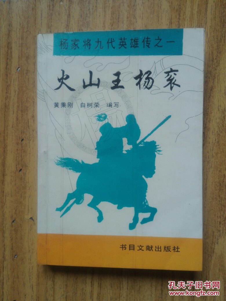 火山王杨衮——杨家将九代英雄传之一