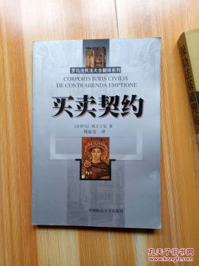 罗马法民法大全翻译系列 买卖契约:[中文拉丁文