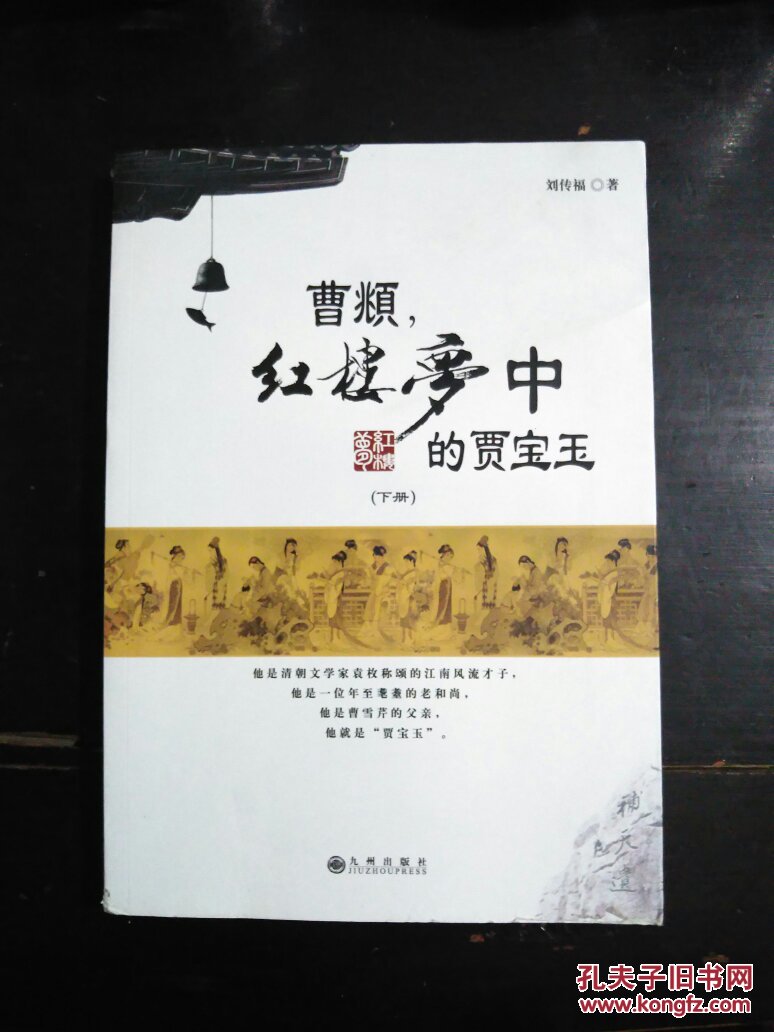 曹頫,《红楼梦》中的贾宝玉(上下)