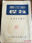 民国珍贵史料<青年军教程----中国经济建设>