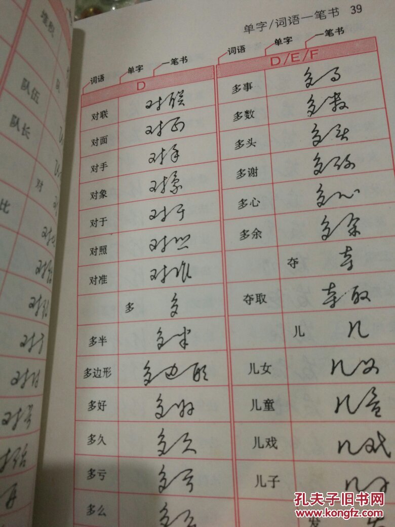 一笔书黄若舟汉语速记法作者签名本一版一印中国书法家协会会员大学