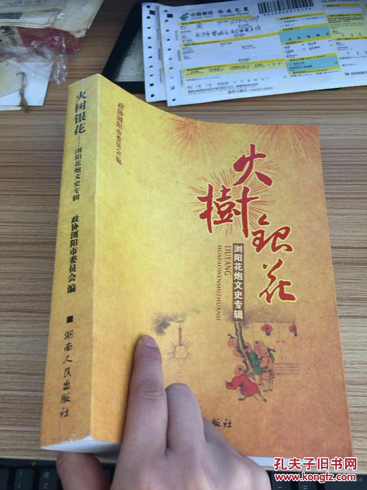火树银花 : 浏阳花炮文史专辑