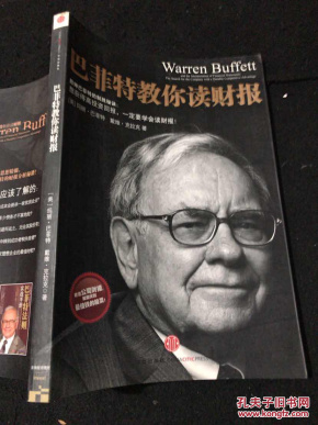 巴菲特教你读财报(正版现货)_[美]玛丽·巴菲特