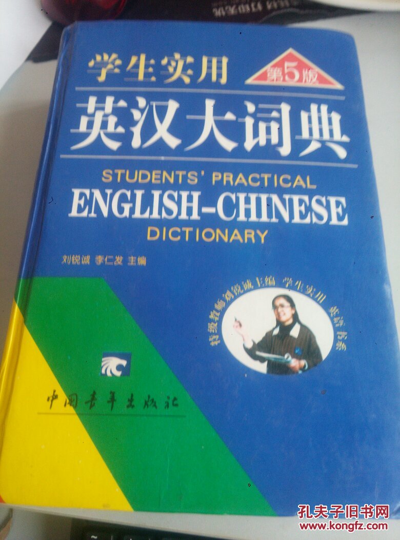 学生实用英汉大词典(第5版)