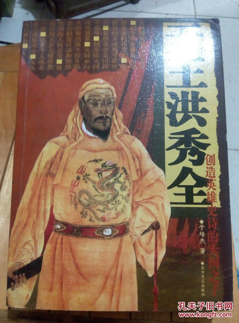 天王洪秀全