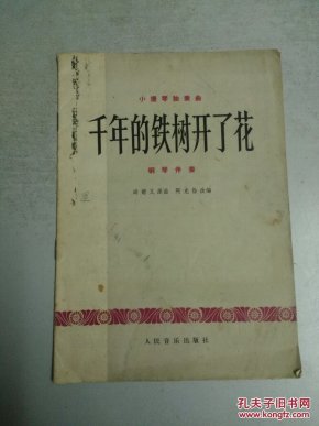 千年铁树开了花简谱_铁树开的花(2)