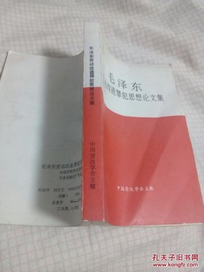 毛泽东劳动改造罪犯思想论文集
