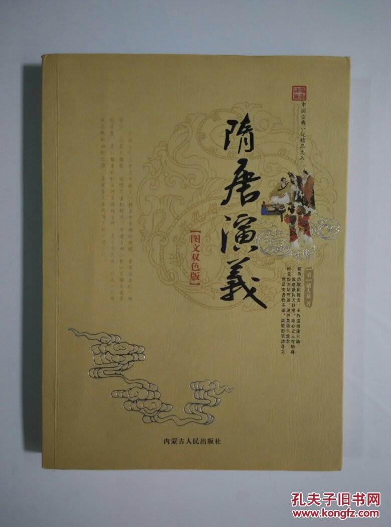 中国古典小说精品文丛 : 隋唐演义(图文双色版)