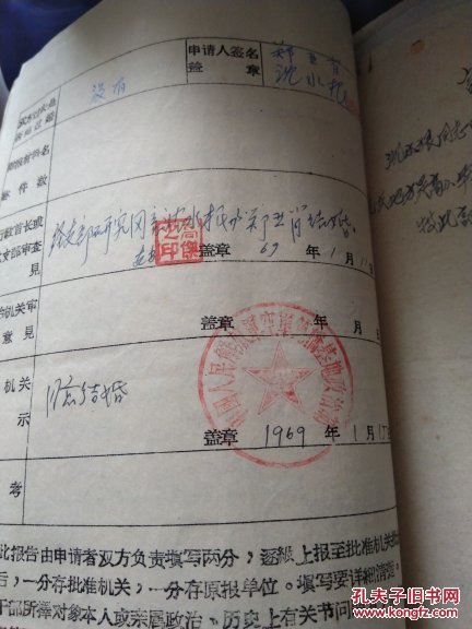 干部申请结婚报告表有最高指示一厚本,文革期间转业干部档案资料多