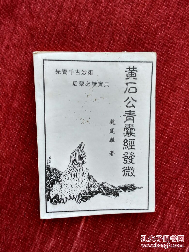 黄石公青囊经发微