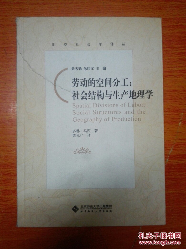 劳动的空间分工:社会结构与生产地理学
