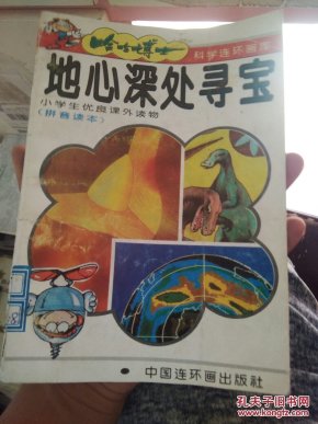 哈哈博士科学连环画库:地心深处寻宝 拼音读本