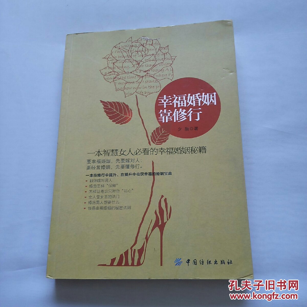 幸福婚姻靠修行(夕颜 编)_简介_价格_生活书籍_孔网